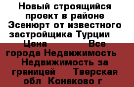 Новый строящийся проект в районе Эсенюрт от известного застройщика Турции. › Цена ­ 59 000 - Все города Недвижимость » Недвижимость за границей   . Тверская обл.,Конаково г.